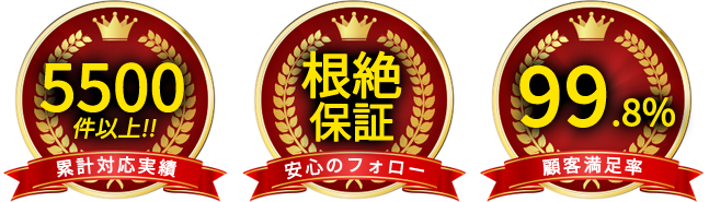 累計対応実績5500件以上!! 根絶補償安心のフォロー 顧客満足率99.8%