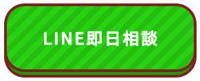 LINE即日相談