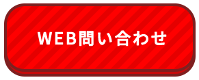 WEB問い合わせ
